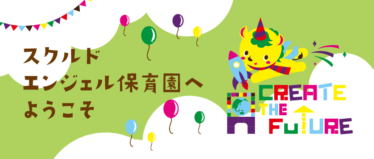 スクルドエンジェル保育園へようこそ！